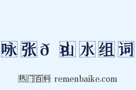 咏张𬤇山水组词是什么意思的图片